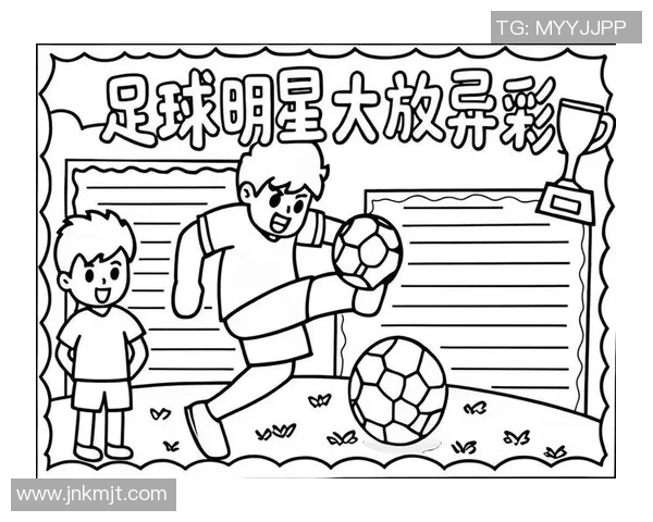 美工区足球明星精彩瞬间欣赏与创意设计作品展示