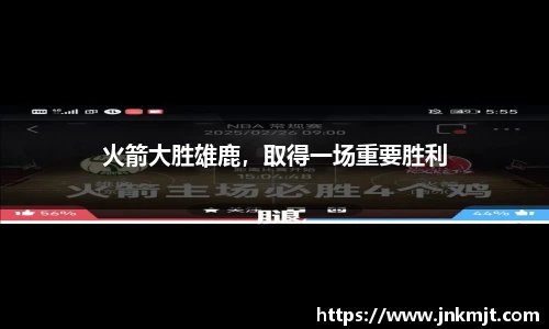 火箭大胜雄鹿，取得一场重要胜利