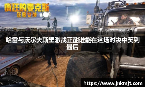 哈雷与沃尔夫斯堡激战正酣谁能在这场对决中笑到最后