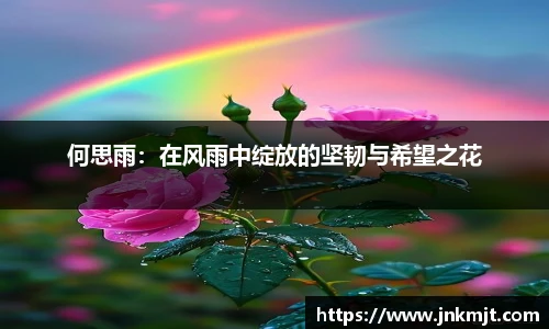 何思雨：在风雨中绽放的坚韧与希望之花