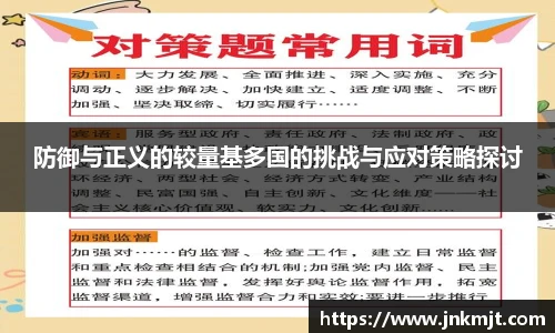 防御与正义的较量基多国的挑战与应对策略探讨