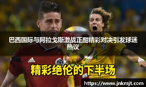 巴西国际与阿拉戈斯激战正酣精彩对决引发球迷热议