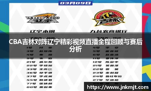 CBA吉林对阵辽宁精彩视频直播全程回顾与赛后分析