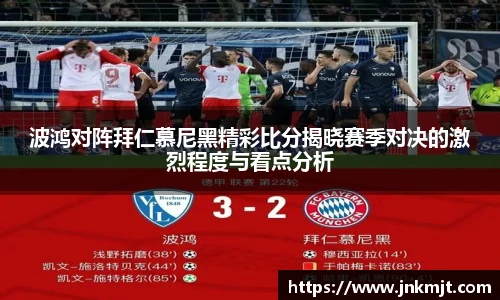 波鸿对阵拜仁慕尼黑精彩比分揭晓赛季对决的激烈程度与看点分析