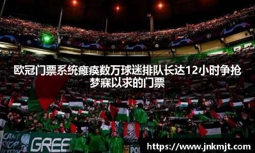 欧冠门票系统瘫痪数万球迷排队长达12小时争抢梦寐以求的门票