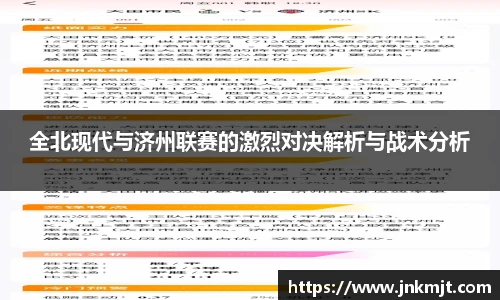 全北现代与济州联赛的激烈对决解析与战术分析