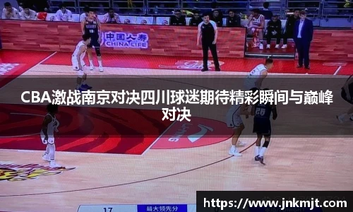 CBA激战南京对决四川球迷期待精彩瞬间与巅峰对决