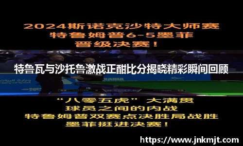 特鲁瓦与沙托鲁激战正酣比分揭晓精彩瞬间回顾