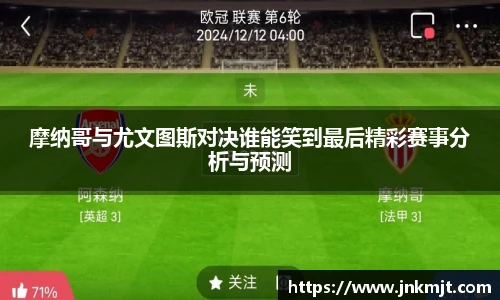 摩纳哥与尤文图斯对决谁能笑到最后精彩赛事分析与预测