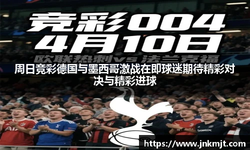 周日竞彩德国与墨西哥激战在即球迷期待精彩对决与精彩进球